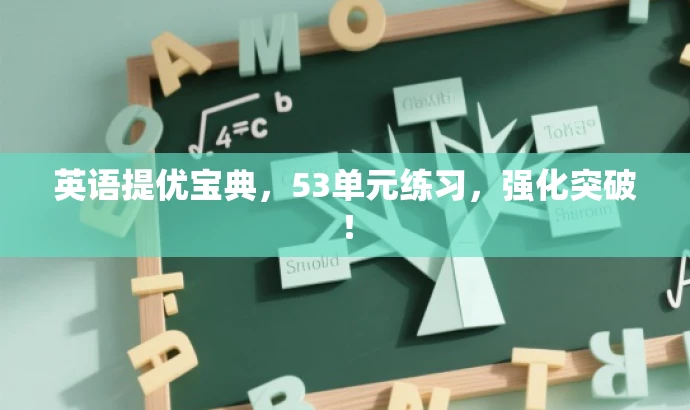 英语提优宝典,53单元练习,强化突破! 英语提优宝典,53单元练习,强化突破!