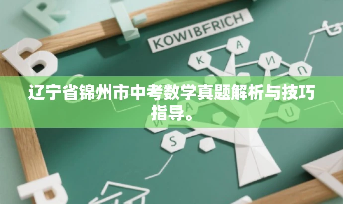 辽宁省锦州市中考数学真题解析与技巧指导。 辽宁省锦州市中考数学真题解析与技巧指导。