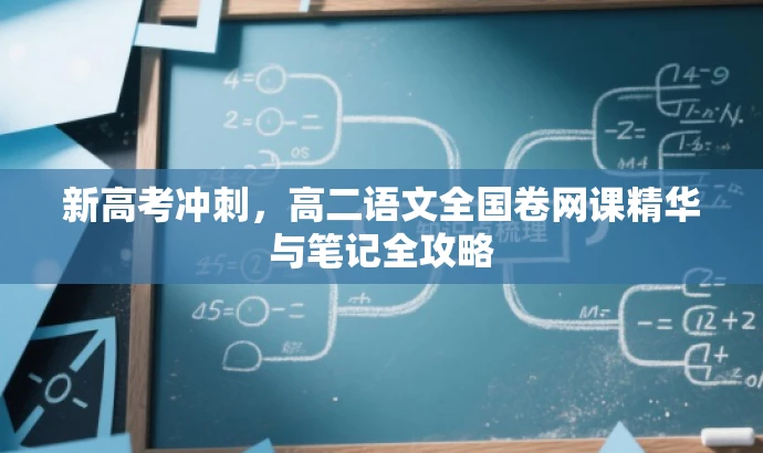 新高考冲刺,高二语文全国卷网课精华与笔记全攻略 新高考冲刺,高二语文全国卷网课精华与笔记全攻略