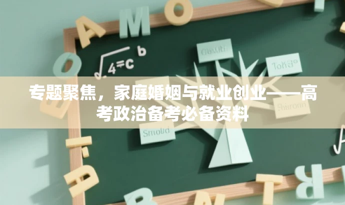专题聚焦,家庭婚姻与就业创业——高考政治备考必备资料 专题聚焦,家庭婚姻与就业创业——高考政治备考必备资料