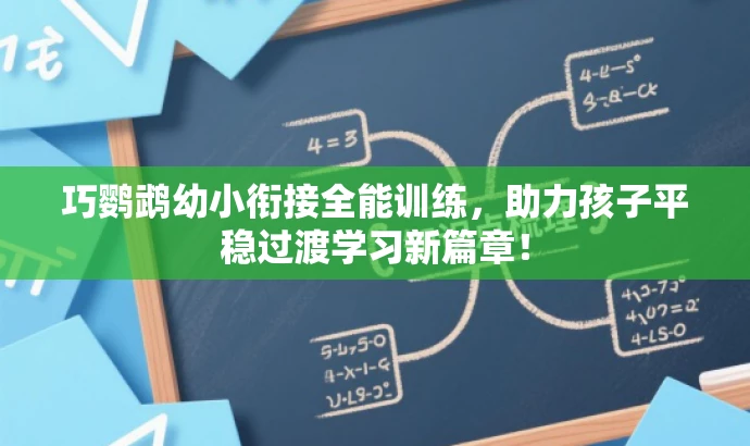 巧鹦鹉幼小衔接全能训练,助力孩子平稳过渡学习新篇章! 巧鹦鹉幼小衔接全能训练,助力孩子平稳过渡学习新篇章!