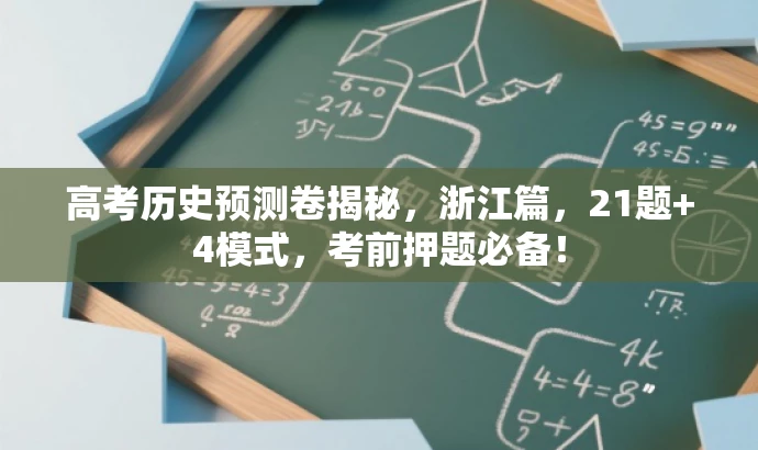 高考历史预测卷揭秘,浙江篇,21题+4模式,考前押题必备! 高考历史预测卷揭秘,浙江篇,21题+4模式,考前押题必备!