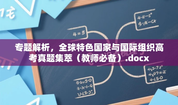 专题解析,全球特色国家与国际组织高考真题集萃(教师必备).docx 专题解析,全球特色国家与国际组织高考真题集萃(教师必备).docx