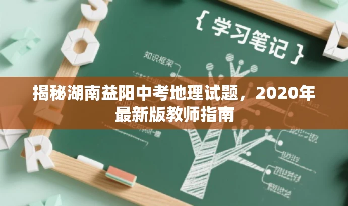 揭秘湖南益阳中考地理试题，2020年最新版教师指南