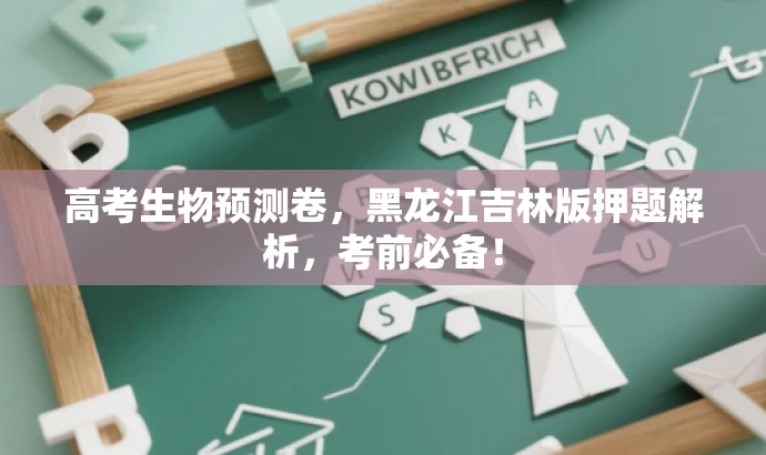 高考生物预测卷,黑龙江吉林版押题解析,考前必备! 高考生物预测卷,黑龙江吉林版押题解析,考前必备!