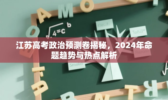江苏高考政治预测卷揭秘，2024年命题趋势与热点解析