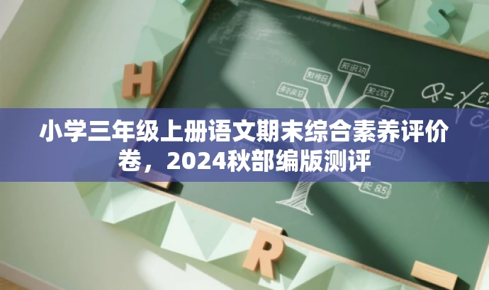 小学三年级上册语文期末综合素养评价卷,2024秋部编版测评 小学三年级上册语文期末综合素养评价卷,2024秋部编版测评