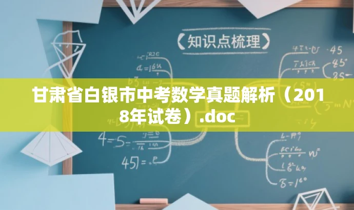 甘肃省白银市中考数学真题解析(2018年试卷).doc 甘肃省白银市中考数学真题解析(2018年试卷).doc