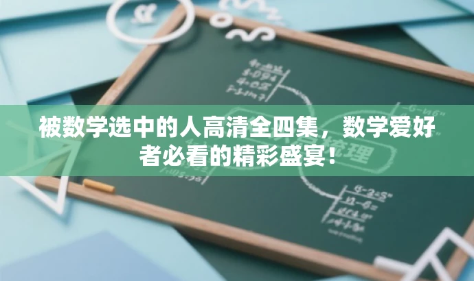 被数学选中的人高清全四集,数学爱好者必看的精彩盛宴! 被数学选中的人高清全四集,数学爱好者必看的精彩盛宴!