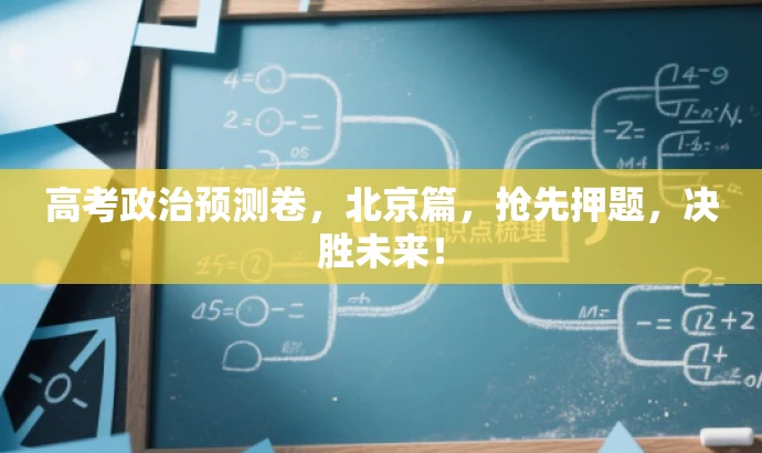 高考政治预测卷,北京篇,抢先押题,决胜未来! 高考政治预测卷,北京篇,抢先押题,决胜未来!
