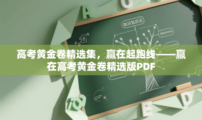 高考黄金卷精选集,赢在起跑线——赢在高考黄金卷精选版PDF 高考黄金卷精选集,赢在起跑线——赢在高考黄金卷精选版PDF