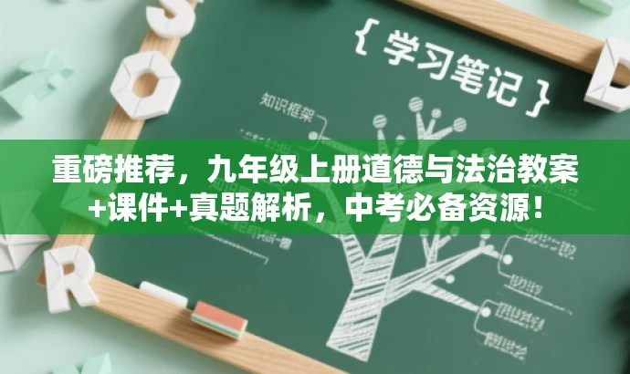 重磅推荐,九年级上册道德与法治教案+课件+真题解析,中考必备资源! 重磅推荐,九年级上册道德与法治教案+课件+真题解析,中考必备资源!