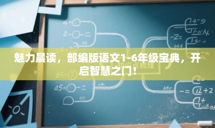 魅力晨读,部编版语文1-6年级宝典,开启智慧之门! 魅力晨读,部编版语文1-6年级宝典,开启智慧之门!