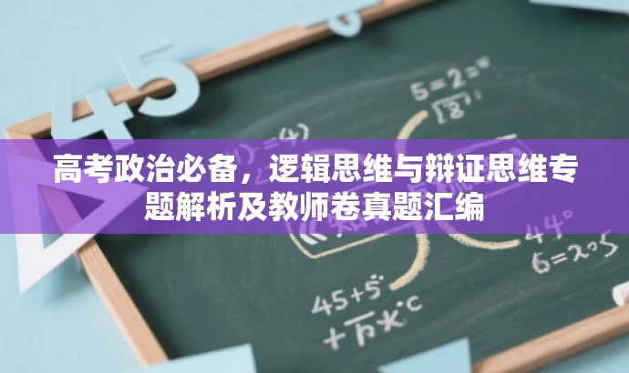 高考政治必备,逻辑思维与辩证思维专题解析及教师卷真题汇编 高考政治必备,逻辑思维与辩证思维专题解析及教师卷真题汇编