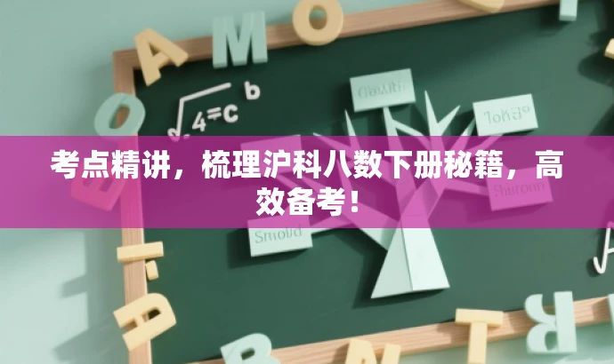 考点精讲,梳理沪科八数下册秘籍,高效备考! 考点精讲,梳理沪科八数下册秘籍,高效备考!