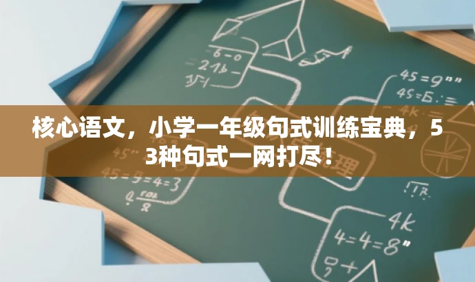 核心语文,小学一年级句式训练宝典,53种句式一网打尽! 核心语文,小学一年级句式训练宝典,53种句式一网打尽!