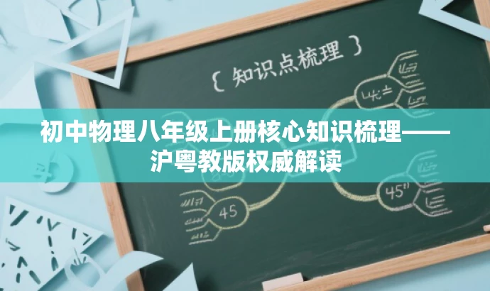 初中物理八年级上册核心知识梳理——沪粤教版权威解读 初中物理八年级上册核心知识梳理——沪粤教版权威解读