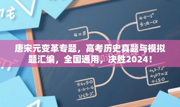唐宋元变革专题,高考历史真题与模拟题汇编,全国通用,决胜2024! 唐宋元变革专题,高考历史真题与模拟题汇编,全国通用,决胜2024!