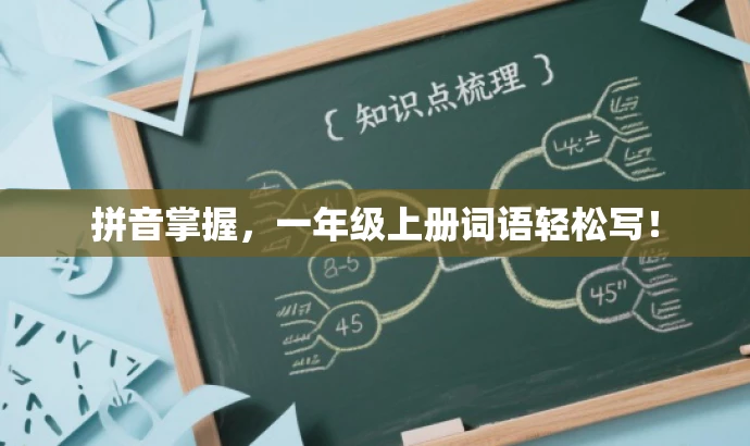 拼音掌握,一年级上册词语轻松写! 拼音掌握,一年级上册词语轻松写!