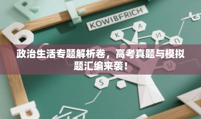 政治生活专题解析卷，高考真题与模拟题汇编来袭！