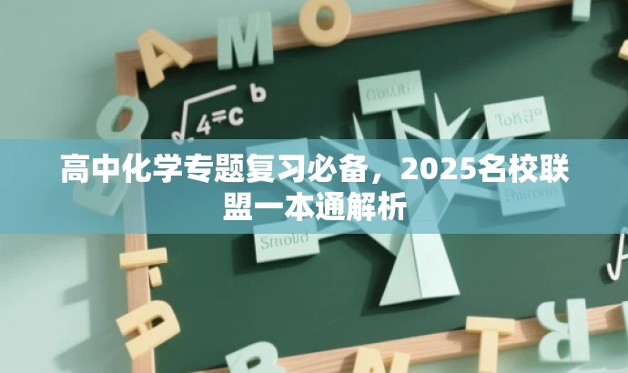 高中化学专题复习必备,2025名校联盟一本通解析 高中化学专题复习必备,2025名校联盟一本通解析
