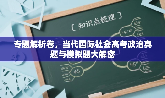 专题解析卷,当代国际社会高考政治真题与模拟题大解密 专题解析卷,当代国际社会高考政治真题与模拟题大解密