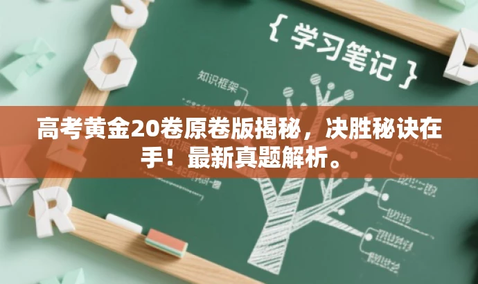 高考黄金20卷原卷版揭秘，决胜秘诀在手！最新真题解析。