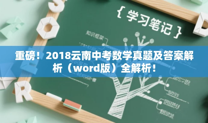 重磅！2018云南中考数学真题及答案解析（word版）全解析！