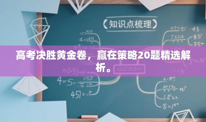 高考决胜黄金卷，赢在策略20题精选解析。