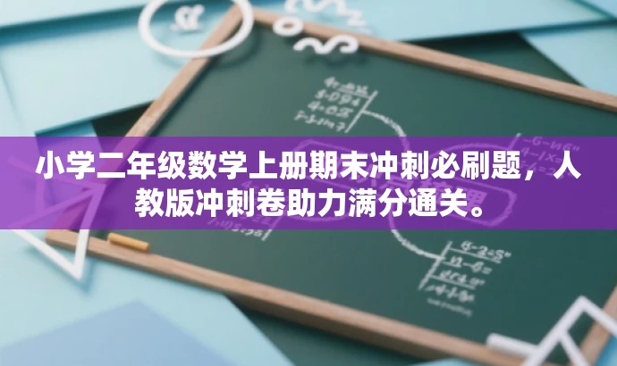 小学二年级数学上册期末冲刺必刷题,人教版冲刺卷助力满分通关。 小学二年级数学上册期末冲刺必刷题,人教版冲刺卷助力满分通关。