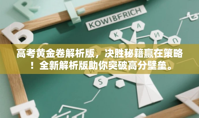 高考黄金卷解析版,决胜秘籍赢在策略!全新解析版助你突破高分壁垒。 高考黄金卷解析版,决胜秘籍赢在策略!全新解析版助你突破高分壁垒。