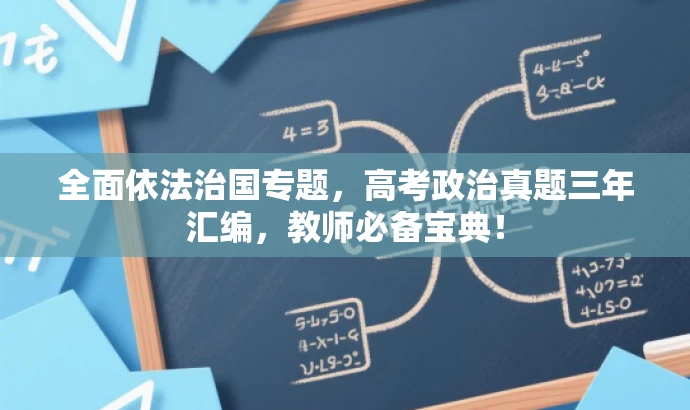 全面依法治国专题,高考政治真题三年汇编,教师必备宝典! 全面依法治国专题,高考政治真题三年汇编,教师必备宝典!