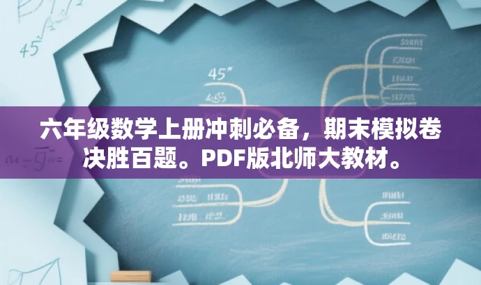 六年级数学上册冲刺必备,期末模拟卷决胜百题。PDF版北师大教材。 六年级数学上册冲刺必备,期末模拟卷决胜百题。PDF版北师大教材。