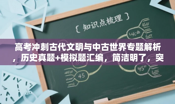 高考冲刺古代文明与中古世界专题解析,历史真题+模拟题汇编,简洁明了,突出了专题的核心价值(古代文明与中古世界),同时提到了高考真题和模拟题汇编,对即将参加高考的学生具有吸引力。 高考冲刺古代文明与中古世界专题解析,历史真题+模拟题汇编,简洁明了,突出了专题的核心价值(古代文明与中古世界),同时提到了高考真题和模拟题汇编,对即将参加高考的学生具有吸引力。