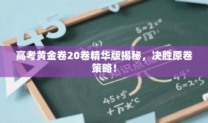 高考黄金卷20卷精华版揭秘,决胜原卷策略! 高考黄金卷20卷精华版揭秘,决胜原卷策略!