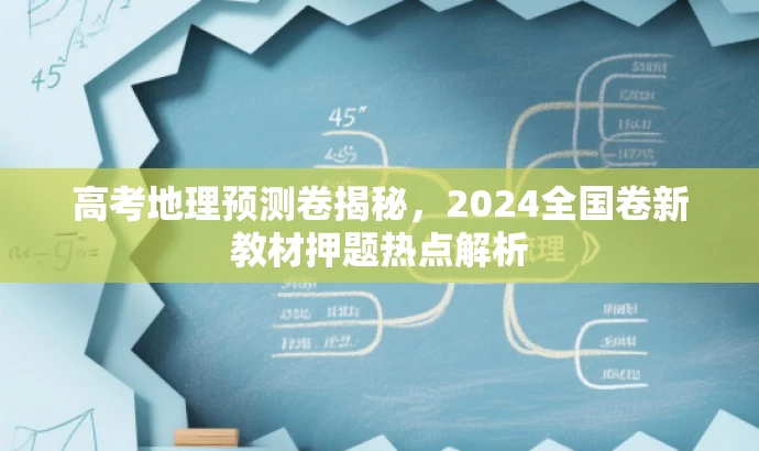 高考地理预测卷揭秘,2024全国卷新教材押题热点解析 高考地理预测卷揭秘,2024全国卷新教材押题热点解析