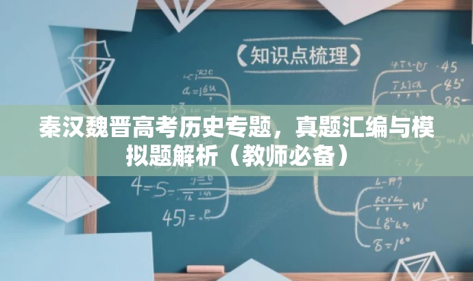 秦汉魏晋高考历史专题,真题汇编与模拟题解析(教师必备) 秦汉魏晋高考历史专题,真题汇编与模拟题解析(教师必备)