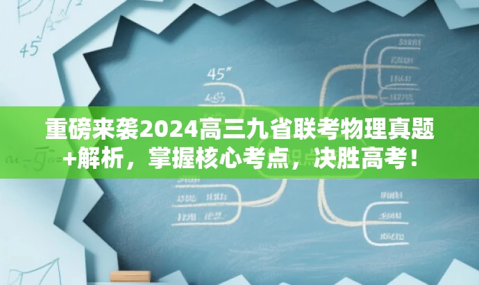 重磅来袭2024高三九省联考物理真题+解析,掌握核心考点,决胜高考! 重磅来袭2024高三九省联考物理真题+解析,掌握核心考点,决胜高考!