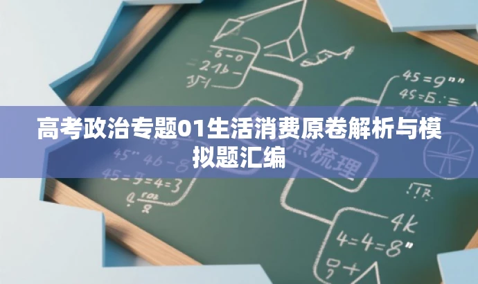 高考政治专题01生活消费原卷解析与模拟题汇编 高考政治专题01生活消费原卷解析与模拟题汇编