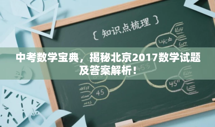 中考数学宝典,揭秘北京2017数学试题及答案解析! 中考数学宝典,揭秘北京2017数学试题及答案解析!