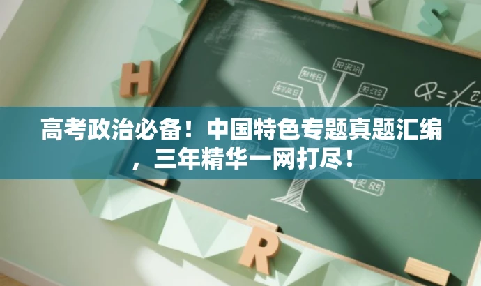 高考政治必备!中国特色专题真题汇编,三年精华一网打尽! 高考政治必备!中国特色专题真题汇编,三年精华一网打尽!