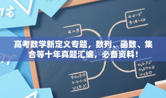 高考数学新定义专题,数列、函数、集合等十年真题汇编,必备资料! 高考数学新定义专题,数列、函数、集合等十年真题汇编,必备资料!