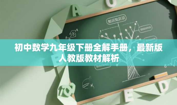 初中数学九年级下册全解手册，最新版人教版教材解析