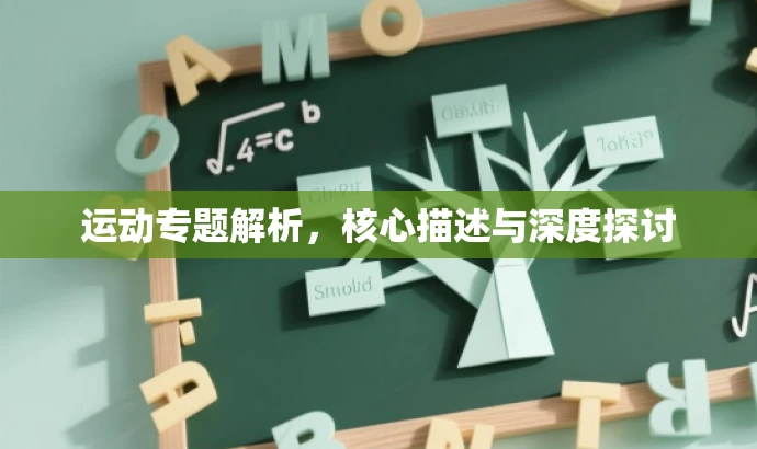 运动专题解析,核心描述与深度探讨 运动专题解析,核心描述与深度探讨