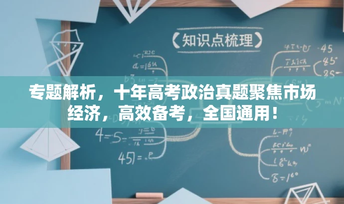 专题解析,十年高考政治真题聚焦市场经济,高效备考,全国通用! 专题解析,十年高考政治真题聚焦市场经济,高效备考,全国通用!