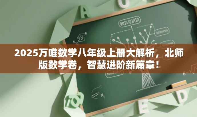 2025万唯数学八年级上册大解析，北师版数学卷，智慧进阶新篇章！
