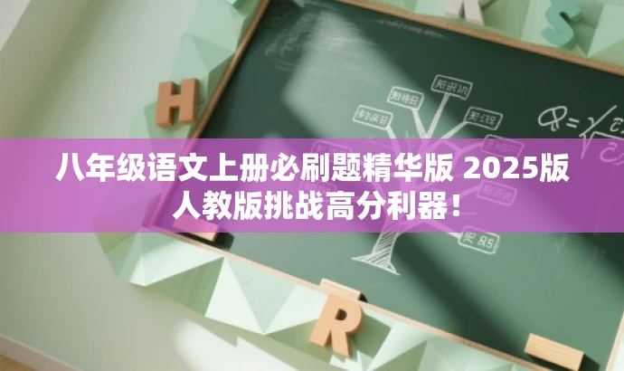 八年级语文上册必刷题精华版 2025版 人教版挑战高分利器！