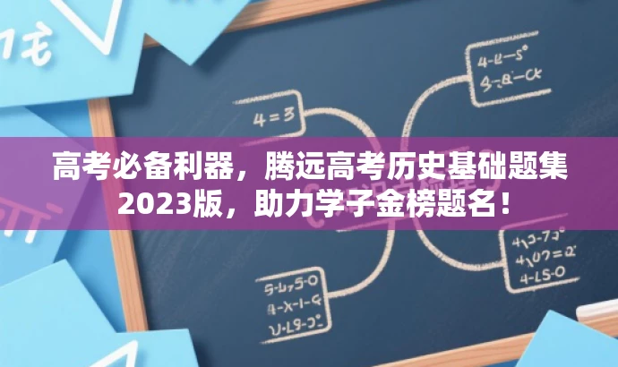 高考必备利器,腾远高考历史基础题集 2023版,助力学子金榜题名! 高考必备利器,腾远高考历史基础题集 2023版,助力学子金榜题名!