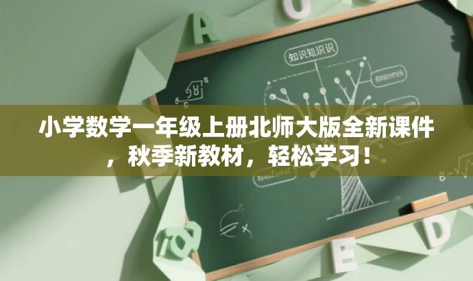 小学数学一年级上册北师大版全新课件,秋季新教材,轻松学习! 小学数学一年级上册北师大版全新课件,秋季新教材,轻松学习!