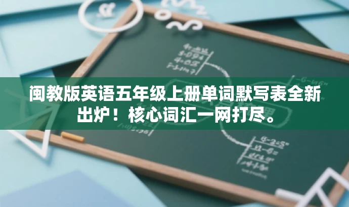 闽教版英语五年级上册单词默写表全新出炉!核心词汇一网打尽。 闽教版英语五年级上册单词默写表全新出炉!核心词汇一网打尽。
